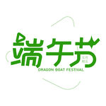 端午节标志设计