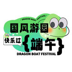 国风游园快乐过端午