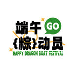 端午粽动员 快乐龙舟节