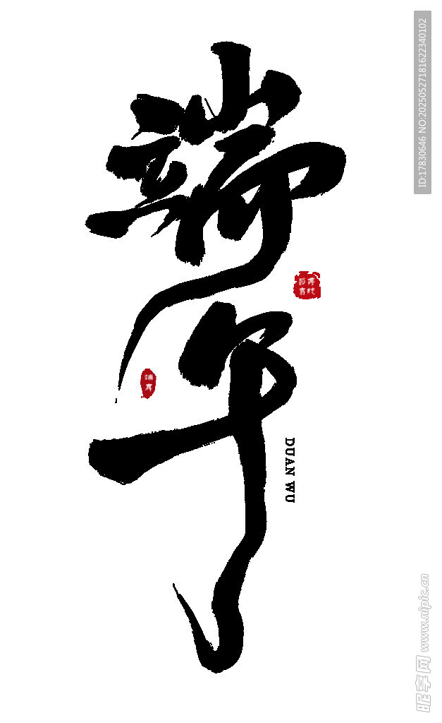 端午书法艺术字