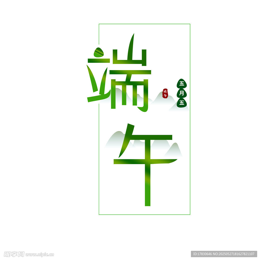 端午主题艺术字体设计