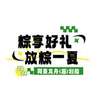 端午促销 