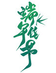 端午佳节艺术字体设计
