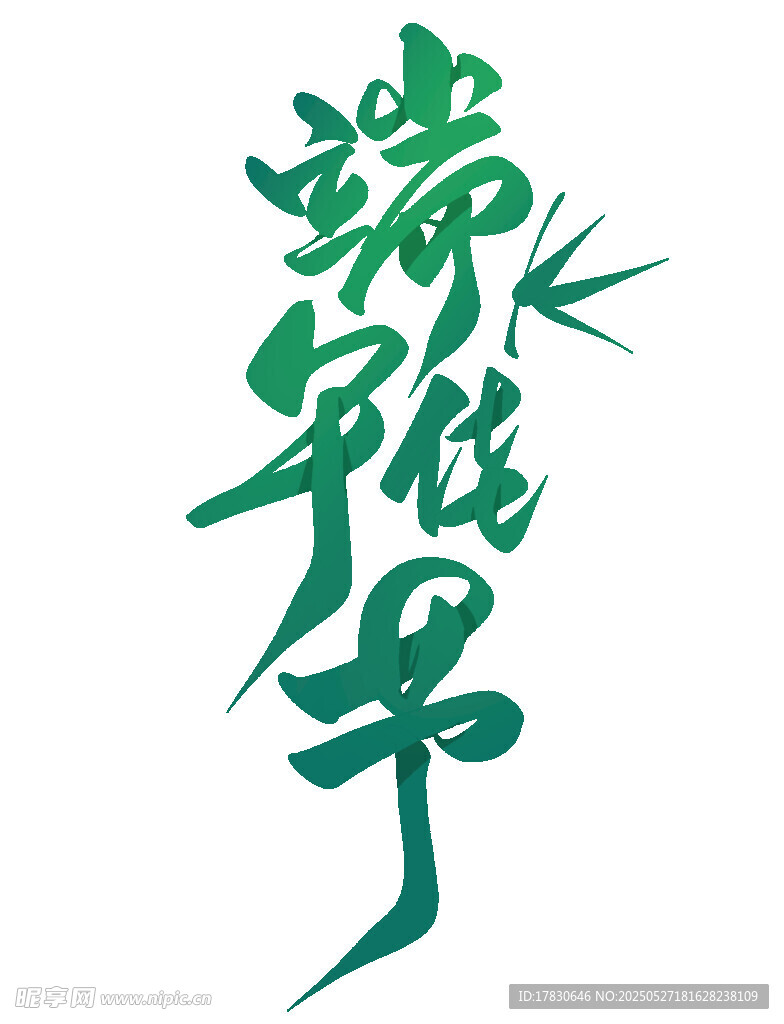 端午佳节艺术字体设计