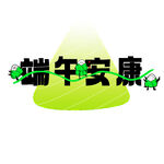 端午安康主题创意图标
