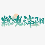 粽魂端阳艺术字设计