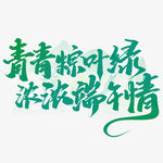 端午粽叶情书法艺术字