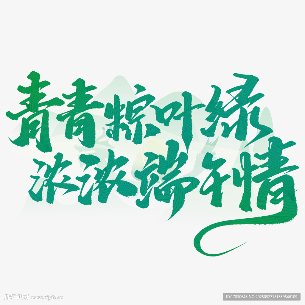 端午粽叶情书法艺术字
