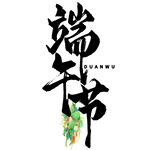 端午书法艺术与艾草元素