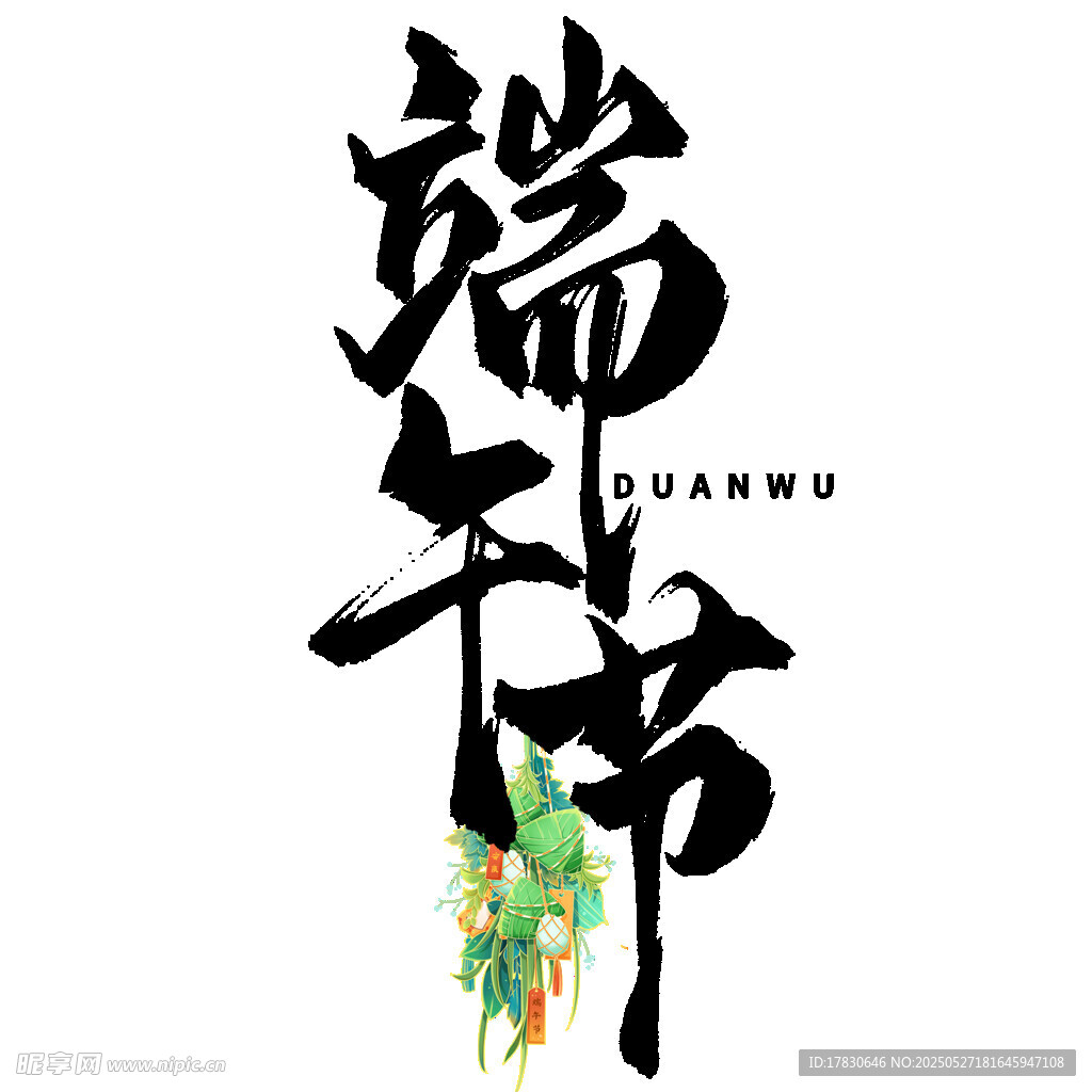 端午书法艺术与艾草元素