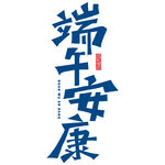 端午安康艺术字设计