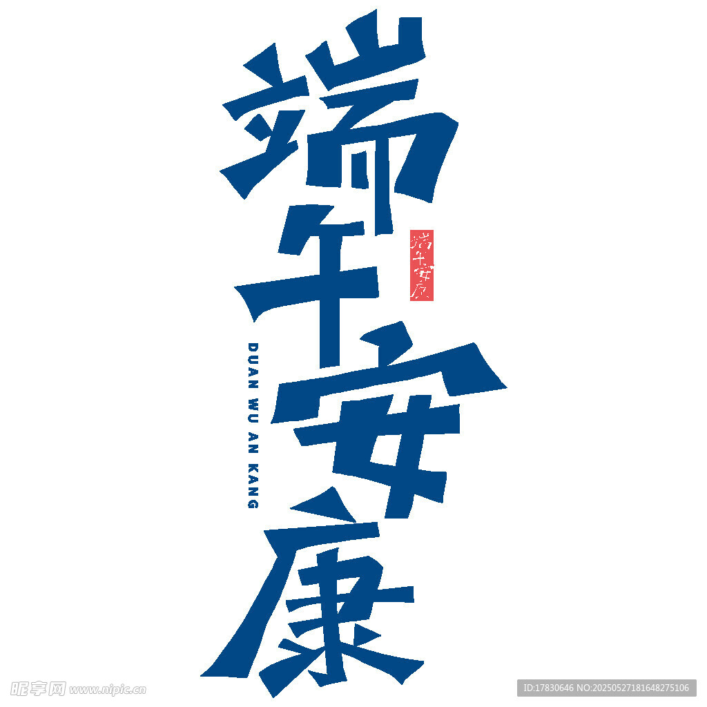 端午安康艺术字设计