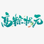 高粽状元创意字体设计