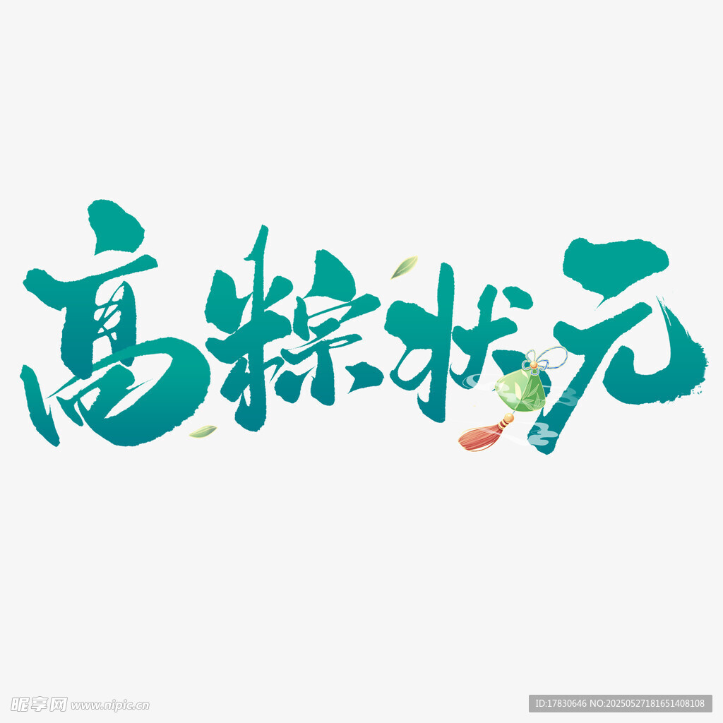高粽状元创意字体设计