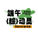端午粽动员促销活动海报