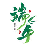 端午艺术字设计