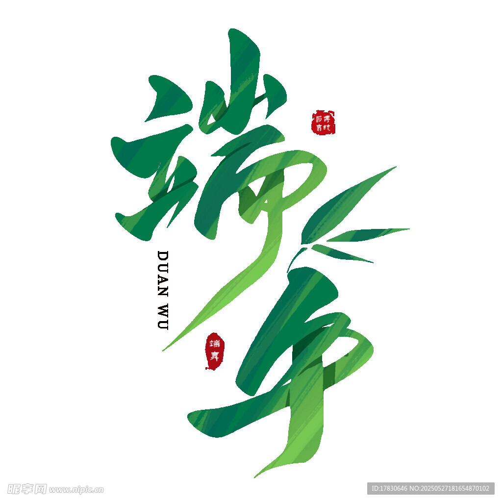 端午艺术字设计
