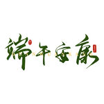 端午安康书法艺术字