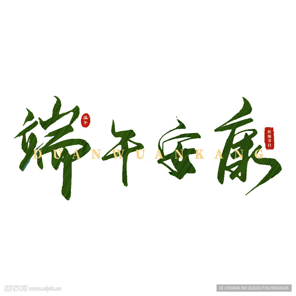 端午安康书法艺术字