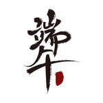 端午书法艺术字