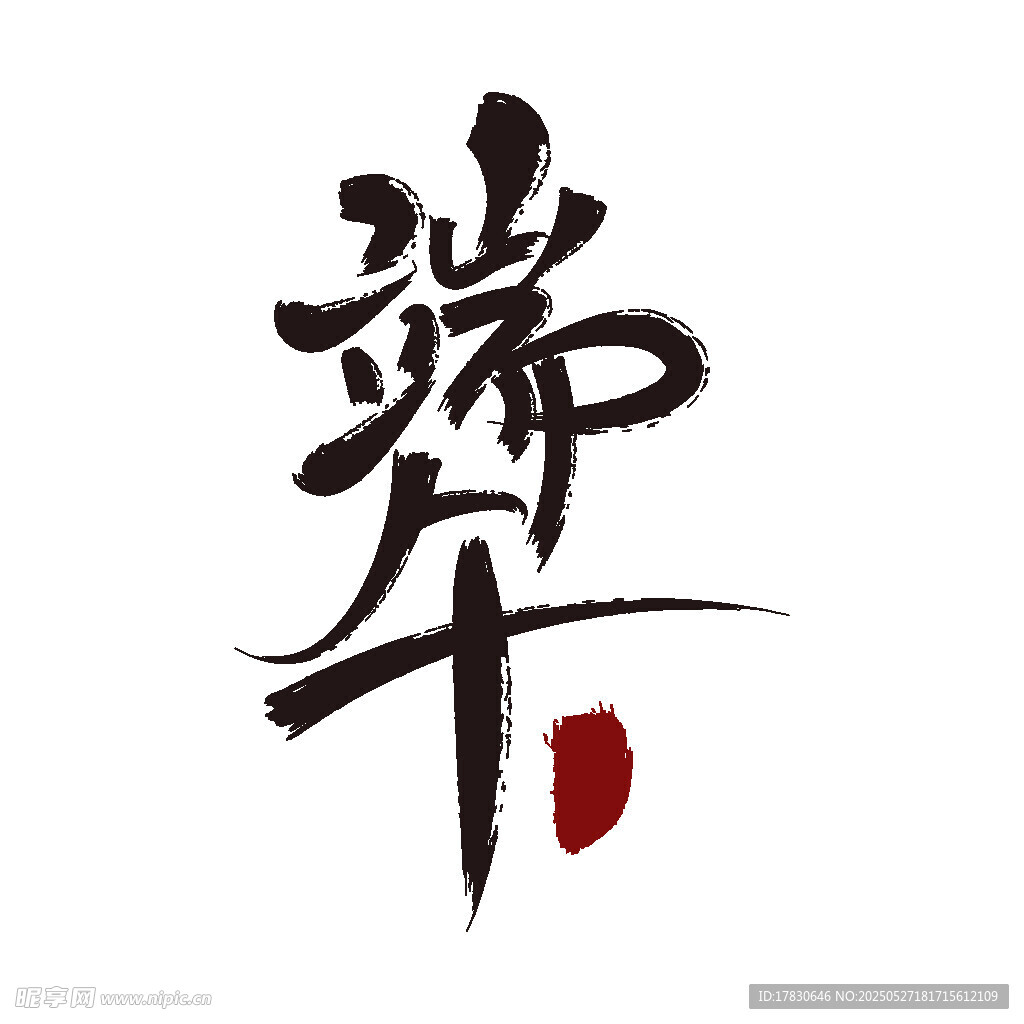 端午书法艺术字