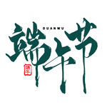 端午书法字体设计