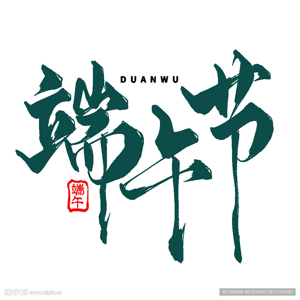 端午书法字体设计