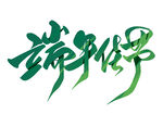 端午佳节