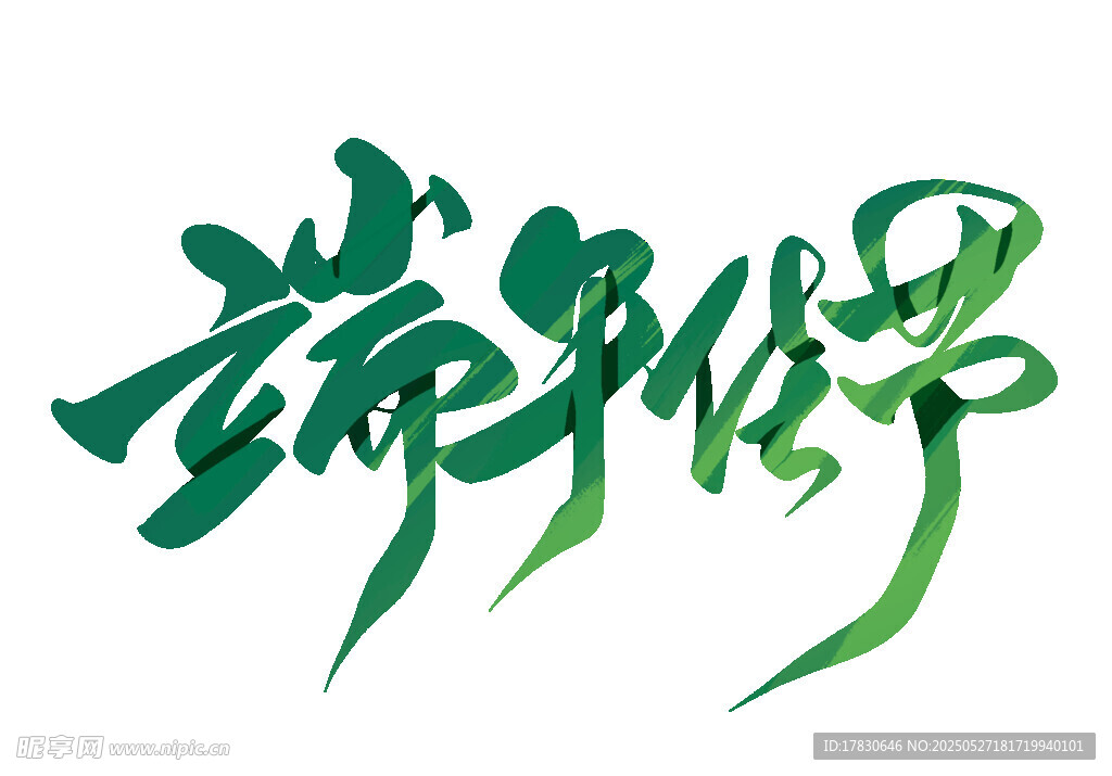 端午佳节