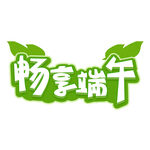 畅享端午艺术字设计