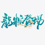 端午主题艺术字