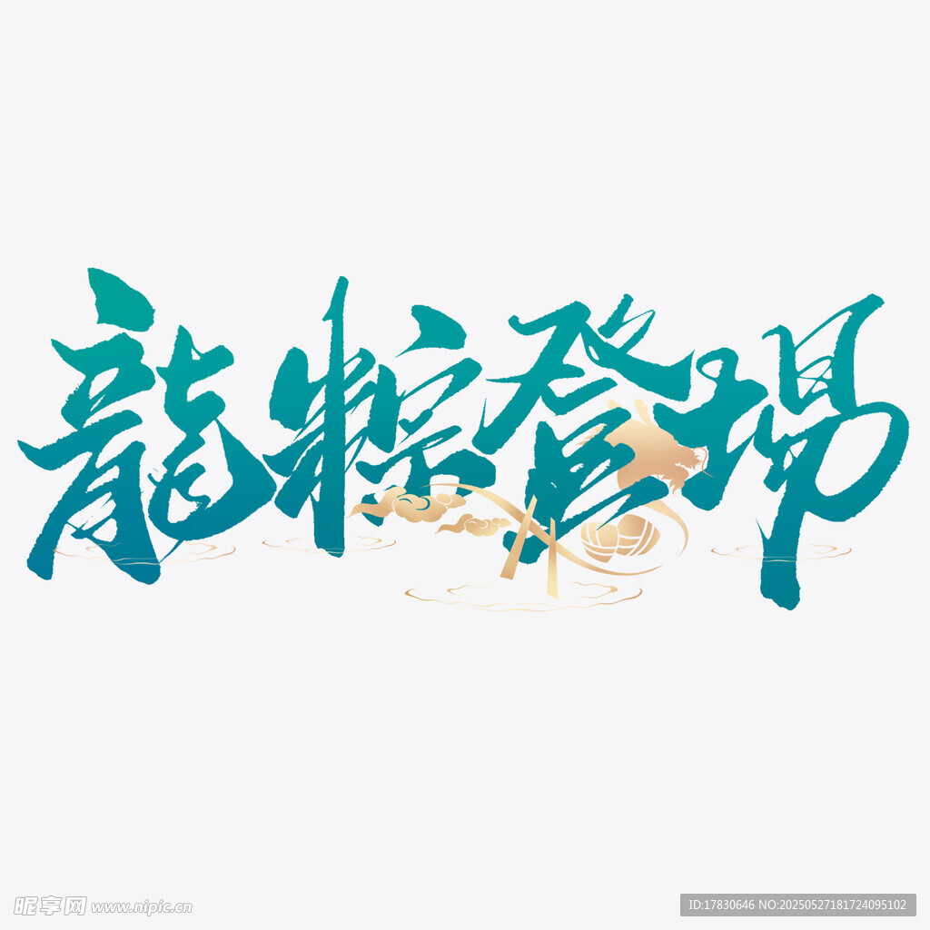 端午主题艺术字