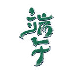 端午艺术字设计