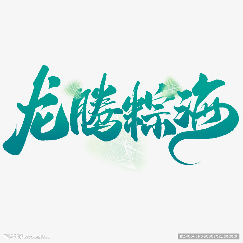 龙腾粽海艺术字设计