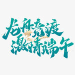 龙舟竞渡 激情端午
