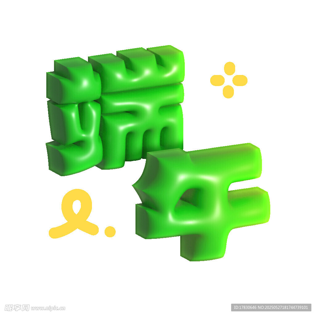 端午立体字装饰元素