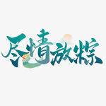 尽情放粽艺术字设计