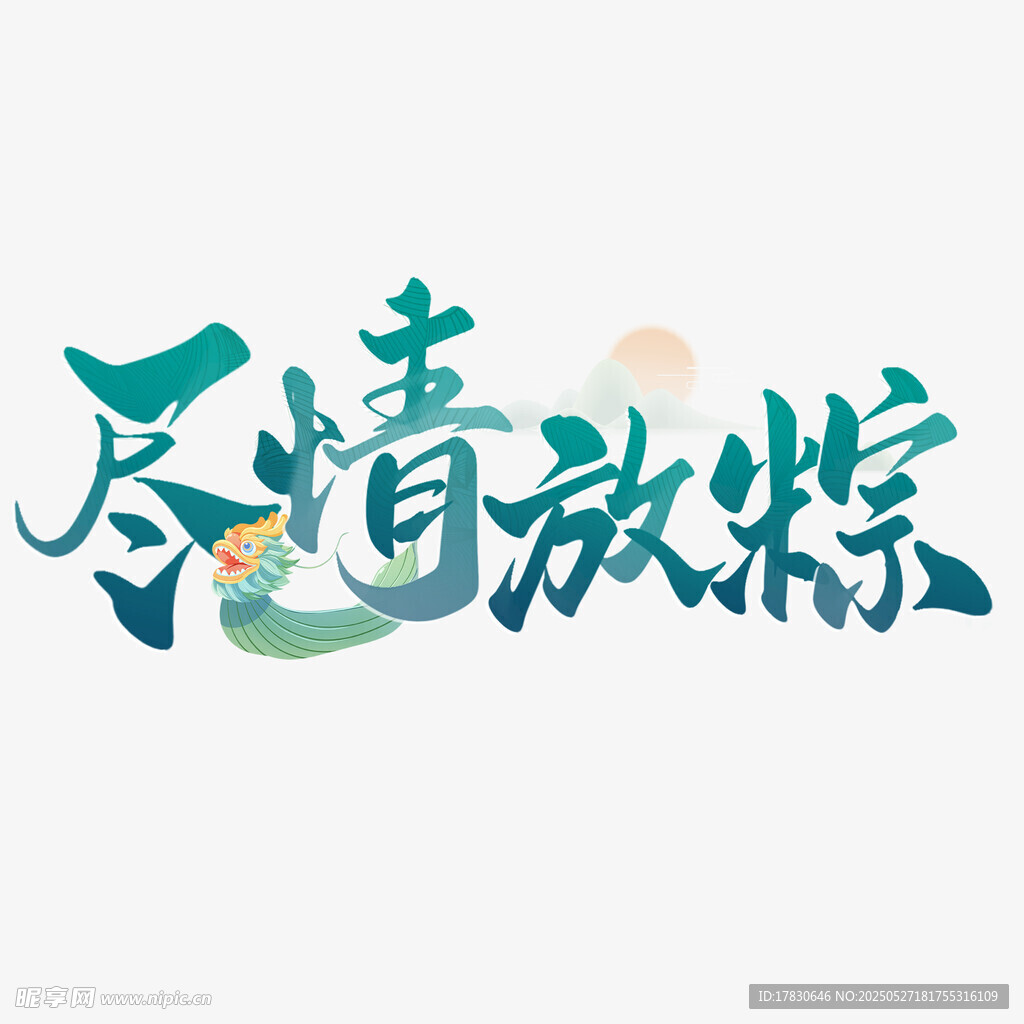 尽情放粽艺术字设计