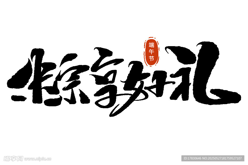 端午欢乐献礼