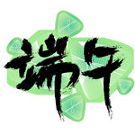 端午书法艺术设计元素