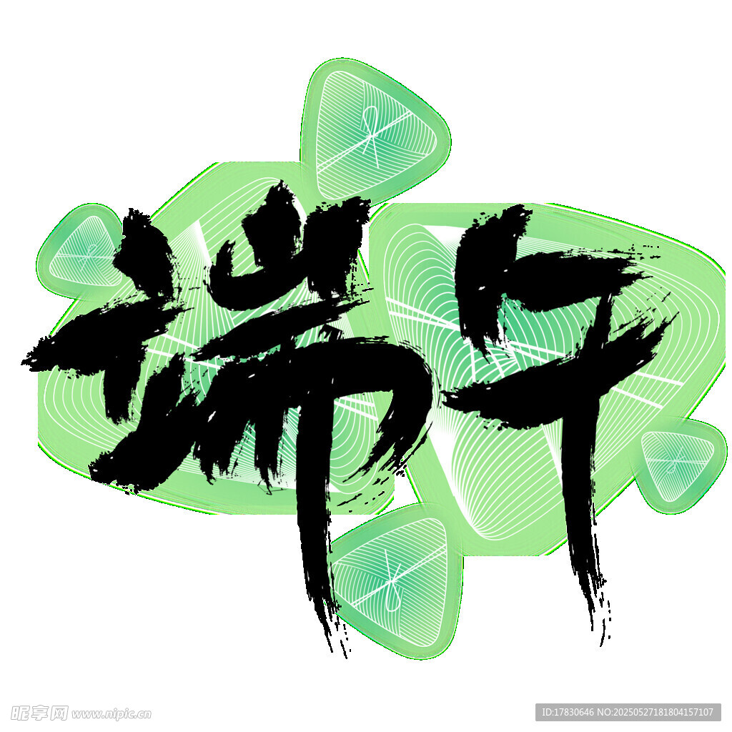 端午书法艺术设计元素