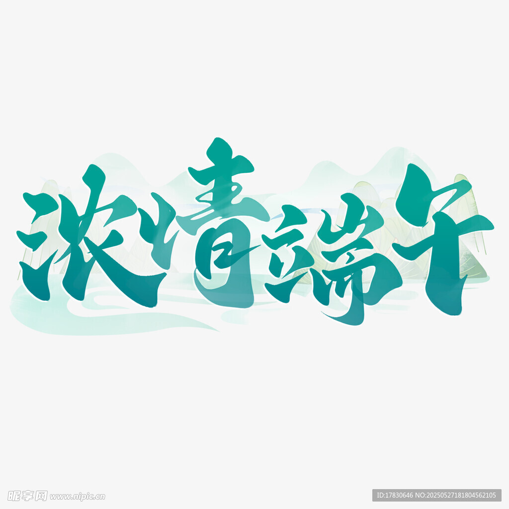 浓情端午艺术字设计