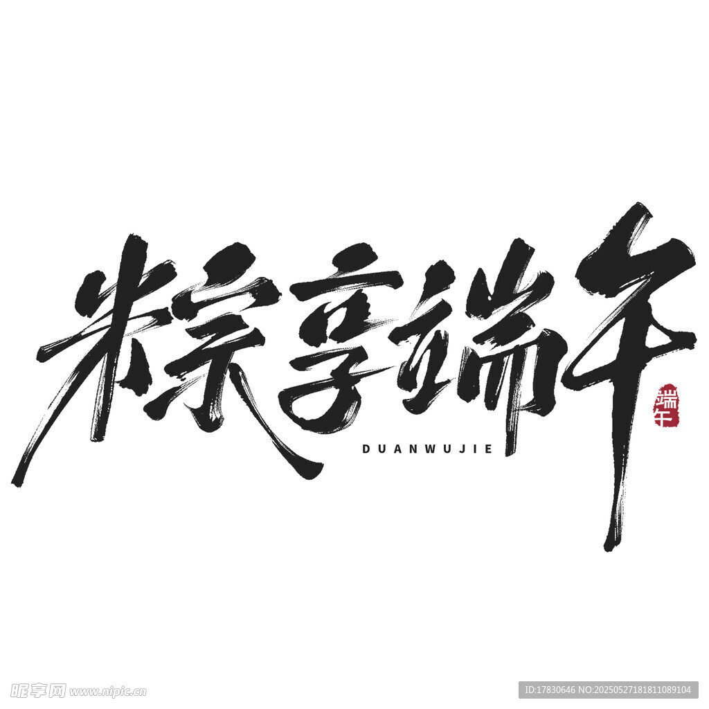 粽享端午