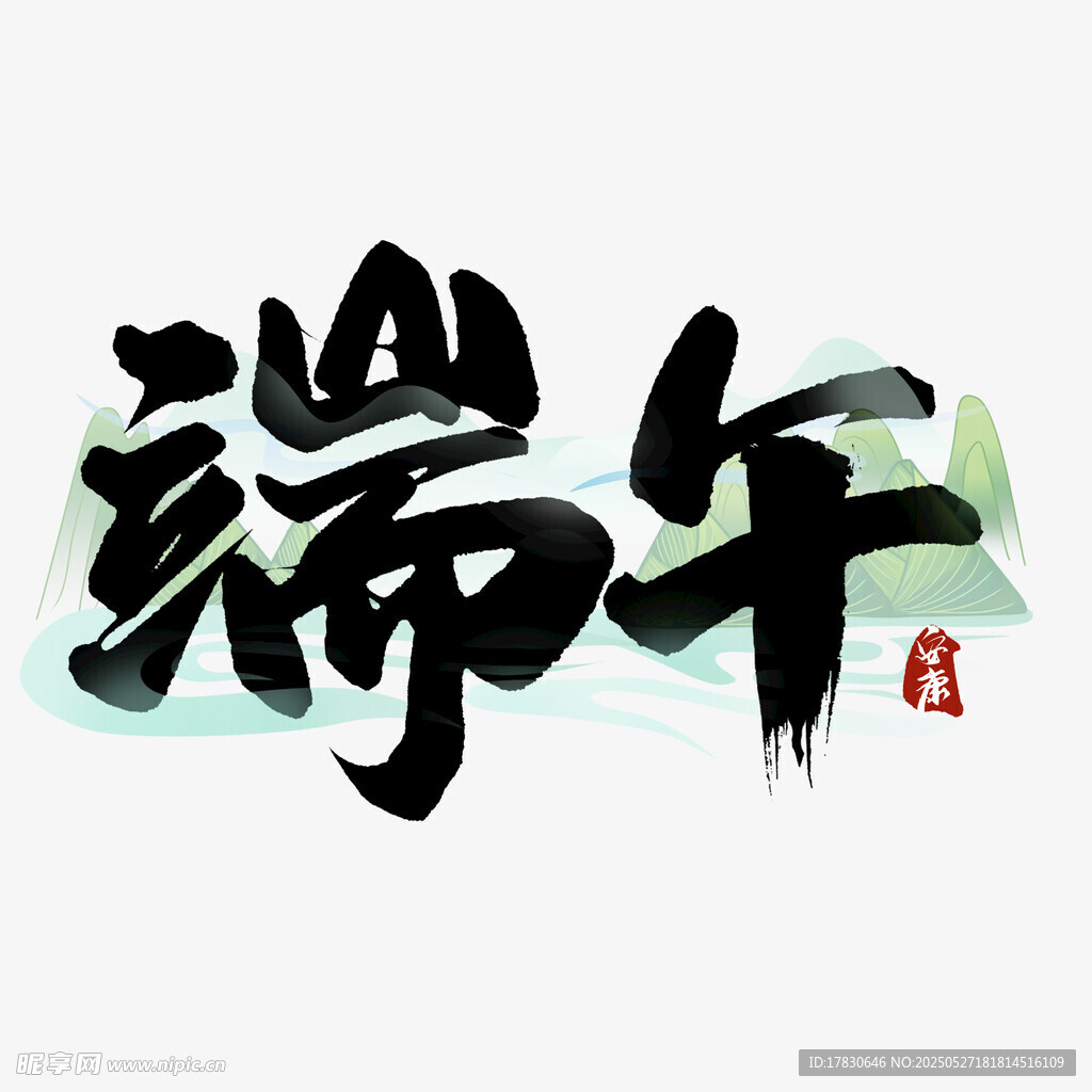 端午书法艺术字