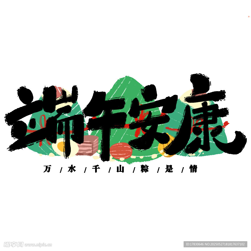 端午安康艺术字设计