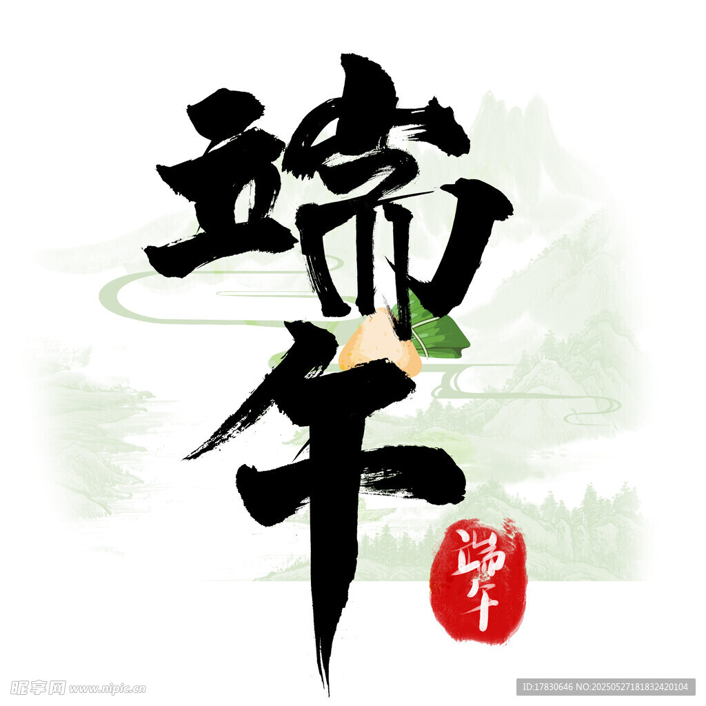 端午传统艺术字设计