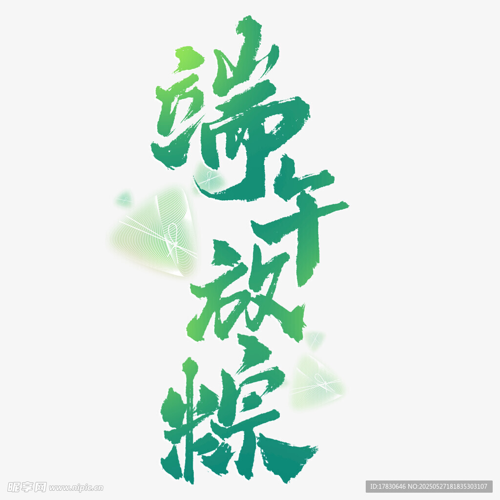端午逆水放粽艺术字