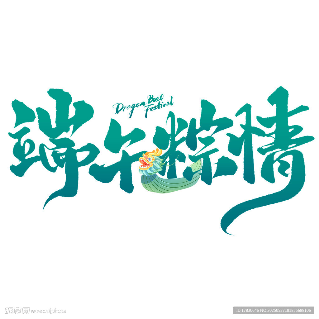端午粽情艺术字设计
