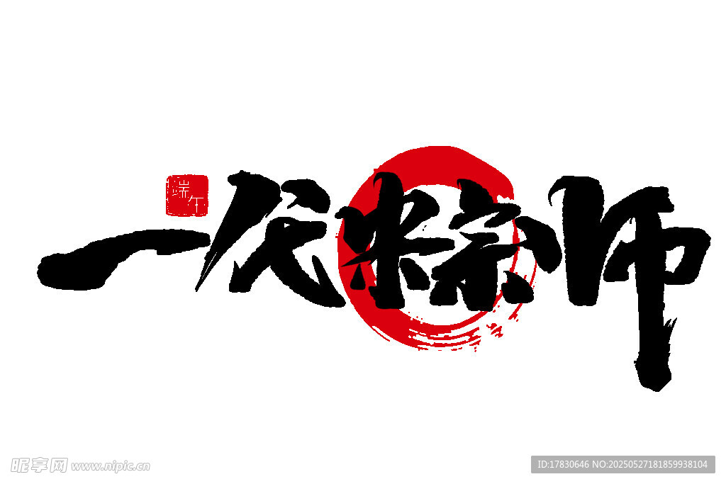 一次装修师艺术字体设计