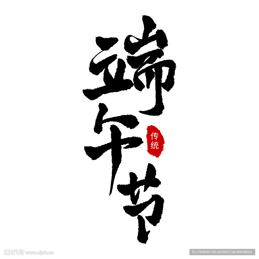 传统端午节书法艺术字